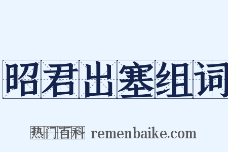 昭君出塞组词是什么意思的图片